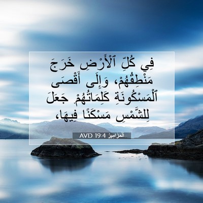 Picture 07 - اَلْمَزَامِيرُ 19:4 AVD - فِي كُلِّ ٱلْأَرْضِ خَرَجَ - Bible Verse Picture