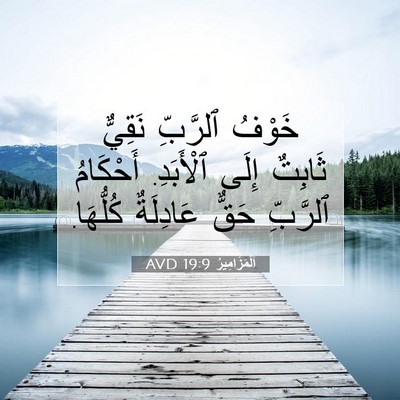 Picture 07 - اَلْمَزَامِيرُ 19:9 AVD - خَوْفُ ٱلرَّبِّ نَقِيٌّ - Bible Verse Picture