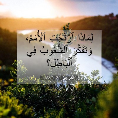 Picture 07 - اَلْمَزَامِيرُ 2:1 AVD - لِمَاذَا ٱرْتَجَّتِ - Bible Verse Picture