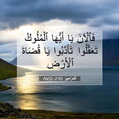 Picture 07 - اَلْمَزَامِيرُ 2:10 AVD - فَٱلْآنَ يَا أَيُّهَا - Bible Verse Picture