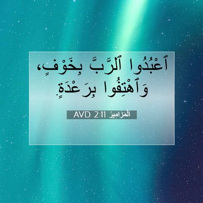 Picture 07 - اَلْمَزَامِيرُ 2:11 AVD - ٱعْبُدُوا ٱلرَّبَّ - Bible Verse Picture