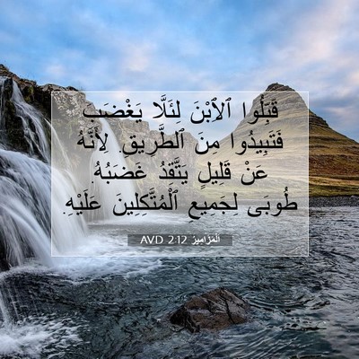 Picture 07 - اَلْمَزَامِيرُ 2:12 AVD - قَبِّلُوا ٱلِٱبْنَ - Bible Verse Picture