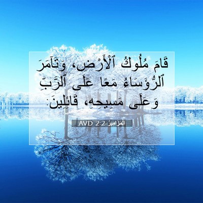 Picture 07 - اَلْمَزَامِيرُ 2:2 AVD - قَامَ مُلُوكُ ٱلْأَرْضِ، - Bible Verse Picture