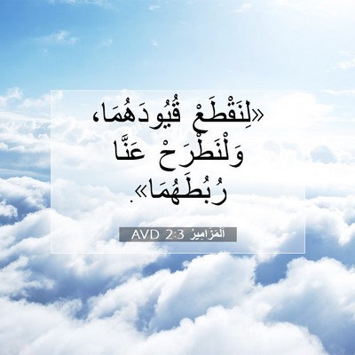 Picture 07 - اَلْمَزَامِيرُ 2:3 AVD - «لِنَقْطَعْ قُيُودَهُمَا، - Bible Verse Picture