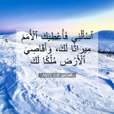 Picture 07 - اَلْمَزَامِيرُ 2:8 AVD - ٱسْأَلْنِي فَأُعْطِيَكَ - Bible Verse Picture