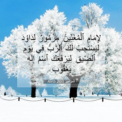 Picture 07 - اَلْمَزَامِيرُ 20:1 AVD - لِإِمَامِ ٱلْمُغَنِّينَ. - Bible Verse Picture