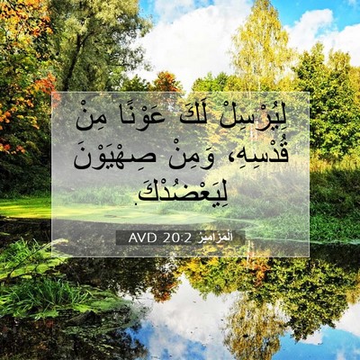 Picture 07 - اَلْمَزَامِيرُ 20:2 AVD - لِيُرْسِلْ لَكَ عَوْنًا - Bible Verse Picture