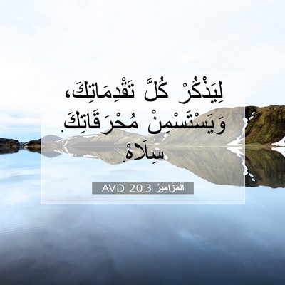 Picture 07 - اَلْمَزَامِيرُ 20:3 AVD - لِيَذْكُرْ كُلَّ - Bible Verse Picture