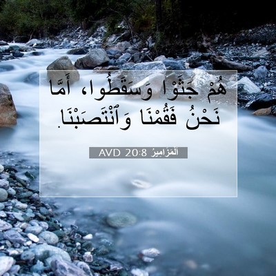 Picture 07 - اَلْمَزَامِيرُ 20:8 AVD - هُمْ جَثَوْا وَسَقَطُوا، - Bible Verse Picture