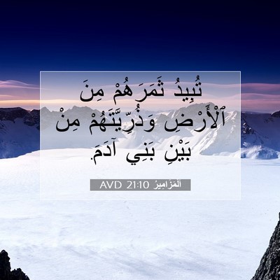 Picture 07 - اَلْمَزَامِيرُ 21:10 AVD - تُبِيدُ ثَمَرَهُمْ مِنَ - Bible Verse Picture