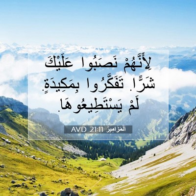 Picture 07 - اَلْمَزَامِيرُ 21:11 AVD - لِأَنَّهُمْ نَصَبُوا - Bible Verse Picture