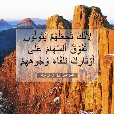 Picture 07 - اَلْمَزَامِيرُ 21:12 AVD - لِأَنَّكَ تَجْعَلُهُمْ - Bible Verse Picture
