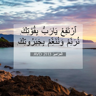 Picture 07 - اَلْمَزَامِيرُ 21:13 AVD - ٱرْتَفِعْ يَارَبُّ - Bible Verse Picture