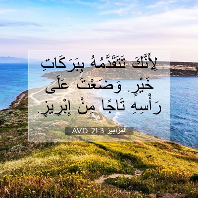 Picture 07 - اَلْمَزَامِيرُ 21:3 AVD - لِأَنَّكَ تَتَقَدَّمُهُ - Bible Verse Picture