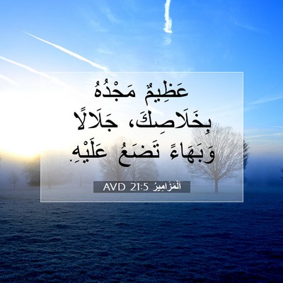 Picture 07 - اَلْمَزَامِيرُ 21:5 AVD - عَظِيمٌ مَجْدُهُ - Bible Verse Picture