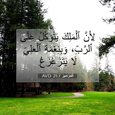 Picture 07 - اَلْمَزَامِيرُ 21:7 AVD - لِأَنَّ ٱلْمَلِكَ - Bible Verse Picture
