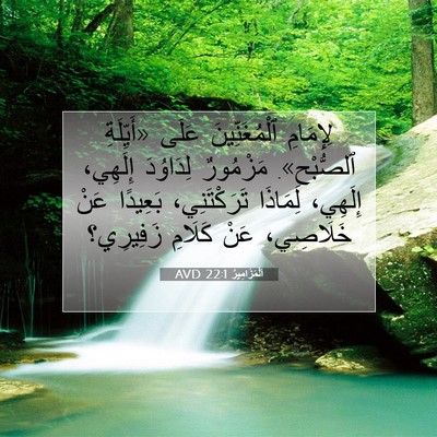 Picture 07 - اَلْمَزَامِيرُ 22:1 AVD - لِإِمَامِ ٱلْمُغَنِّينَ - Bible Verse Picture