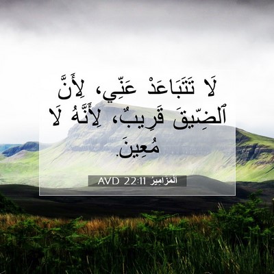 Picture 07 - اَلْمَزَامِيرُ 22:11 AVD - لَا تَتَبَاعَدْ عَنِّي، - Bible Verse Picture