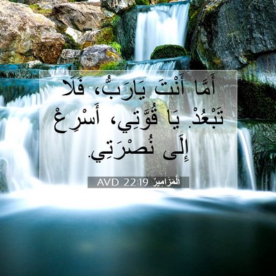Picture 07 - اَلْمَزَامِيرُ 22:19 AVD - أَمَّا أَنْتَ يَارَبُّ، - Bible Verse Picture