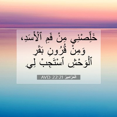 Picture 07 - اَلْمَزَامِيرُ 22:21 AVD - خَلِّصْنِي مِنْ فَمِ - Bible Verse Picture