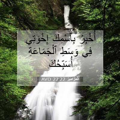 Picture 07 - اَلْمَزَامِيرُ 22:22 AVD - أُخْبِرْ بِٱسْمِكَ - Bible Verse Picture
