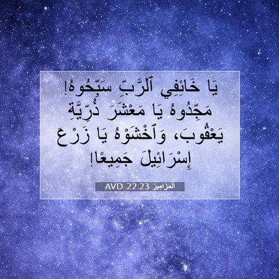 Picture 07 - اَلْمَزَامِيرُ 22:23 AVD - يَا خَائِفِي ٱلرَّبِّ - Bible Verse Picture