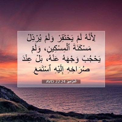 Picture 07 - اَلْمَزَامِيرُ 22:24 AVD - لِأَنَّهُ لَمْ يَحْتَقِرْ - Bible Verse Picture