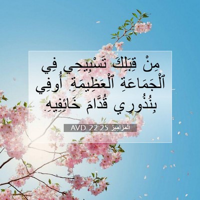 Picture 07 - اَلْمَزَامِيرُ 22:25 AVD - مِنْ قِبَلِكَ تَسْبِيحِي - Bible Verse Picture