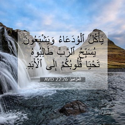 Picture 07 - اَلْمَزَامِيرُ 22:26 AVD - يَأْكُلُ ٱلْوُدَعَاءُ - Bible Verse Picture