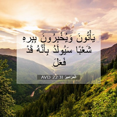 Picture 07 - اَلْمَزَامِيرُ 22:31 AVD - يَأْتُونَ وَيُخْبِرُونَ - Bible Verse Picture