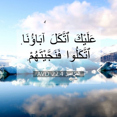 Picture 07 - اَلْمَزَامِيرُ 22:4 AVD - عَلَيْكَ ٱتَّكَلَ - Bible Verse Picture