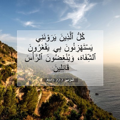 Picture 07 - اَلْمَزَامِيرُ 22:7 AVD - كُلُّ ٱلَّذِينَ - Bible Verse Picture