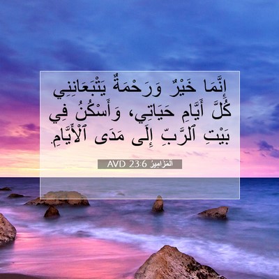 Picture 07 - اَلْمَزَامِيرُ 23:6 AVD - إِنَّمَا خَيْرٌ - Bible Verse Picture
