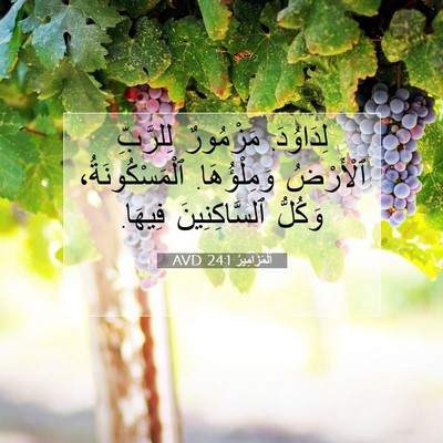 Picture 07 - اَلْمَزَامِيرُ 24:1 AVD - لِدَاوُدَ. مَزْمُورٌ - Bible Verse Picture