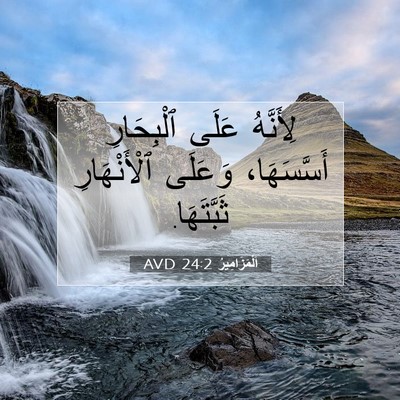 Picture 07 - اَلْمَزَامِيرُ 24:2 AVD - لِأَنَّهُ عَلَى - Bible Verse Picture