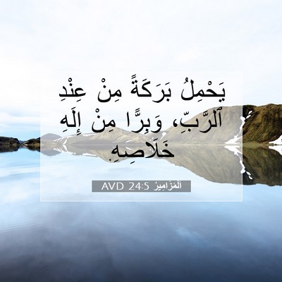 Picture 07 - اَلْمَزَامِيرُ 24:5 AVD - يَحْمِلُ بَرَكَةً مِنْ - Bible Verse Picture