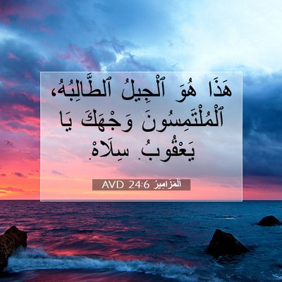 Picture 07 - اَلْمَزَامِيرُ 24:6 AVD - هَذَا هُوَ ٱلْجِيلُ - Bible Verse Picture