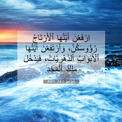 Picture 07 - اَلْمَزَامِيرُ 24:7 AVD - اِرْفَعْنَ أَيَّتُهَا - Bible Verse Picture