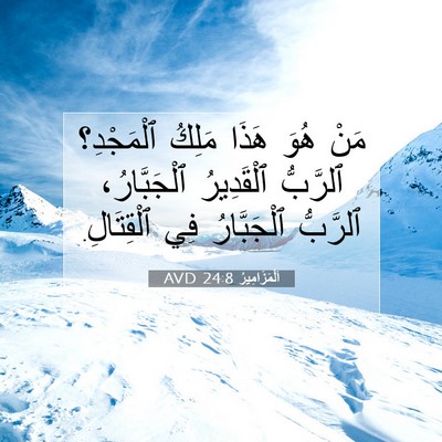 Picture 07 - اَلْمَزَامِيرُ 24:8 AVD - مَنْ هُوَ هَذَا مَلِكُ - Bible Verse Picture