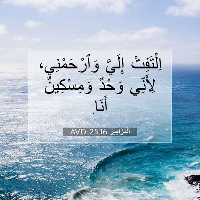 Picture 07 - اَلْمَزَامِيرُ 25:16 AVD - اِلْتَفِتْ إِلَيَّ - Bible Verse Picture