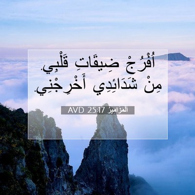 Picture 07 - اَلْمَزَامِيرُ 25:17 AVD - اُفْرُجْ ضِيقَاتِ قَلْبِي. - Bible Verse Picture