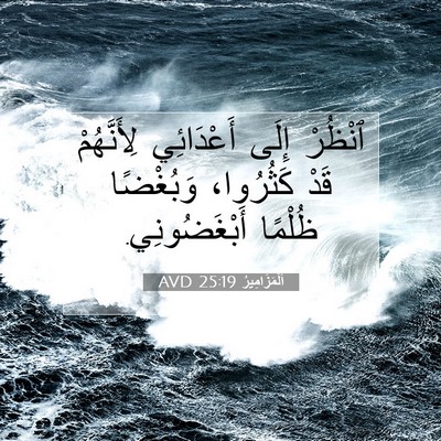 Picture 07 - اَلْمَزَامِيرُ 25:19 AVD - ٱنْظُرْ إِلَى أَعْدَائِي - Bible Verse Picture