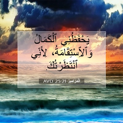 Picture 07 - اَلْمَزَامِيرُ 25:21 AVD - يَحْفَظُنِي ٱلْكَمَالُ - Bible Verse Picture