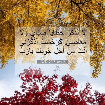Picture 07 - اَلْمَزَامِيرُ 25:7 AVD - لَا تَذْكُرْ خَطَايَا - Bible Verse Picture