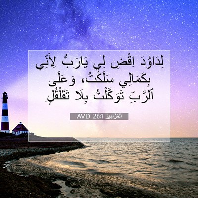 Picture 07 - اَلْمَزَامِيرُ 26:1 AVD - لِدَاوُدَ اِقْضِ لِي - Bible Verse Picture