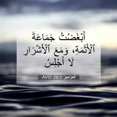 Picture 07 - اَلْمَزَامِيرُ 26:5 AVD - أَبْغَضْتُ جَمَاعَةَ - Bible Verse Picture