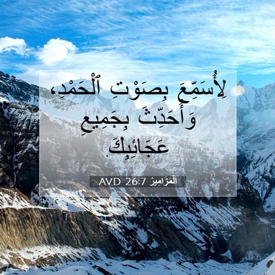 Picture 07 - اَلْمَزَامِيرُ 26:7 AVD - لِأُسَمِّعَ بِصَوْتِ - Bible Verse Picture