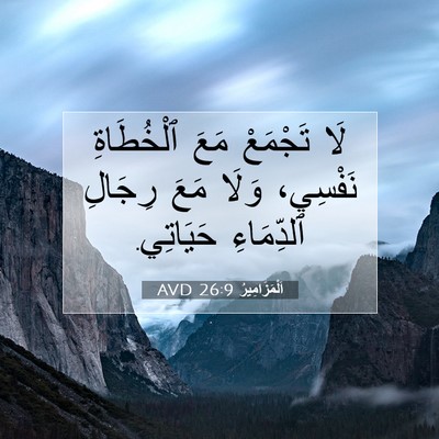Picture 07 - اَلْمَزَامِيرُ 26:9 AVD - لَا تَجْمَعْ مَعَ - Bible Verse Picture