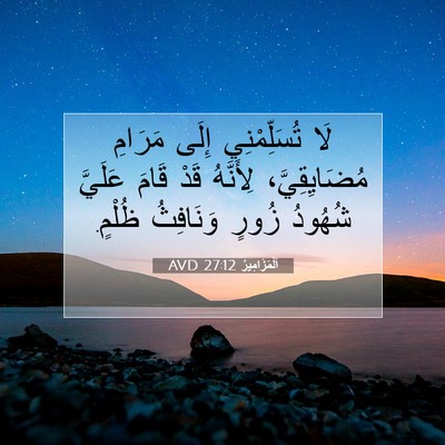 Picture 07 - اَلْمَزَامِيرُ 27:12 AVD - لَا تُسَلِّمْنِي إِلَى - Bible Verse Picture