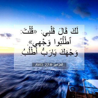 Picture 07 - اَلْمَزَامِيرُ 27:8 AVD - لَكَ قَالَ قَلْبِي: - Bible Verse Picture